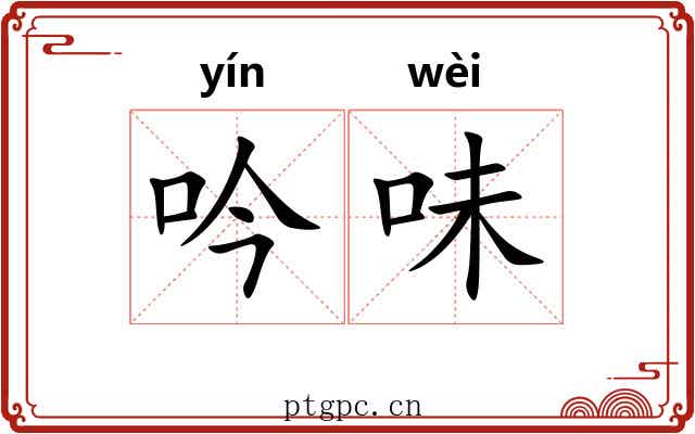 吟味