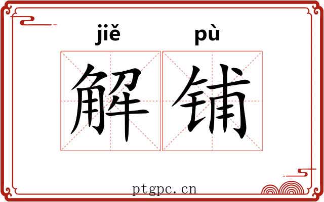 解铺