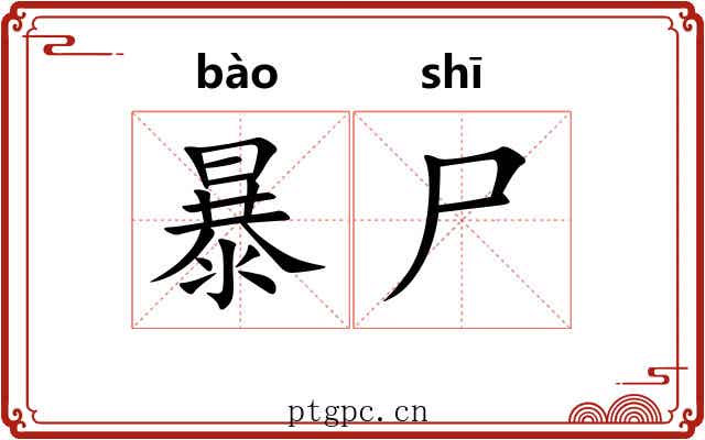 暴尸
