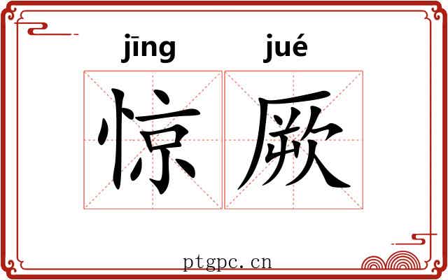 惊厥 惊厥