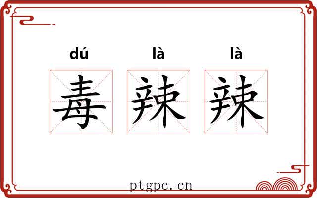 毒辣辣 毒辣辣