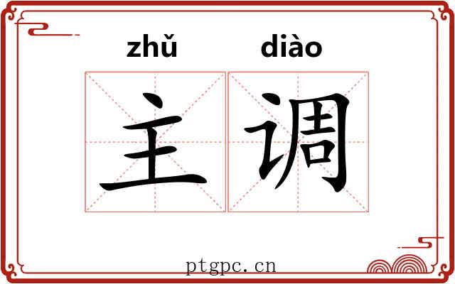 主调 主调