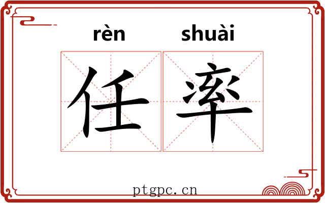 任率