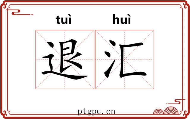 退汇