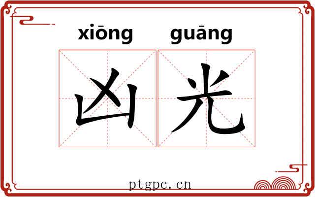 凶光