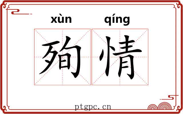 殉情
