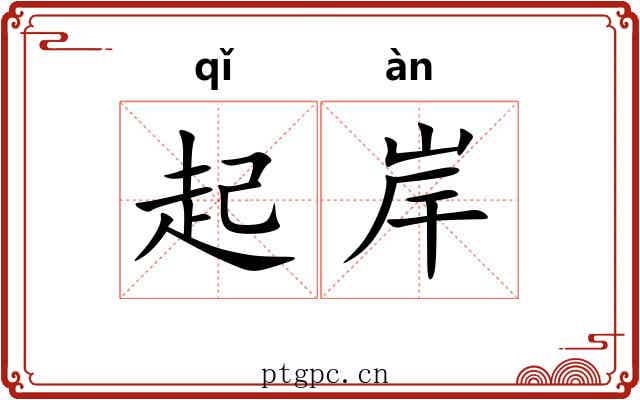 起岸