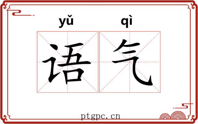 语气