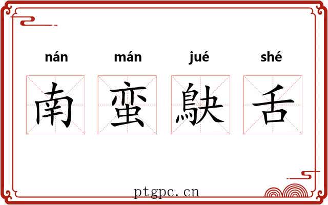 南蛮鴃舌