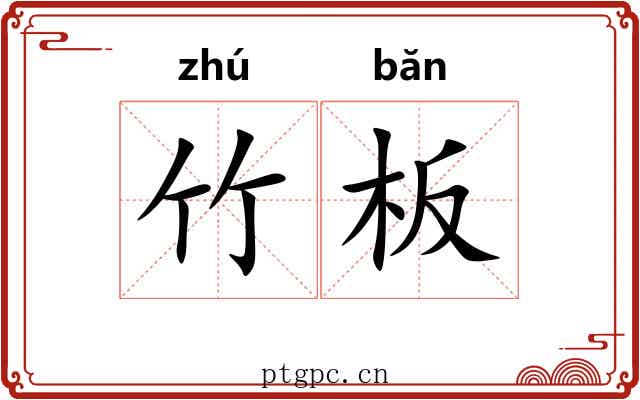 竹板