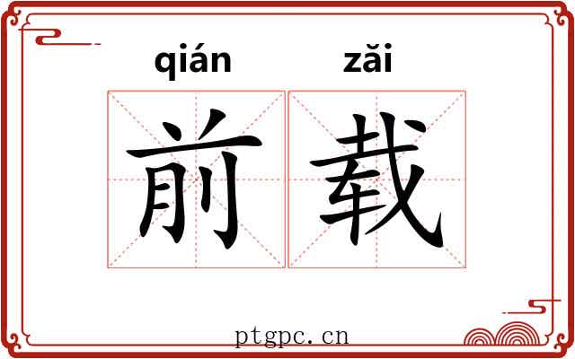 前载 前载