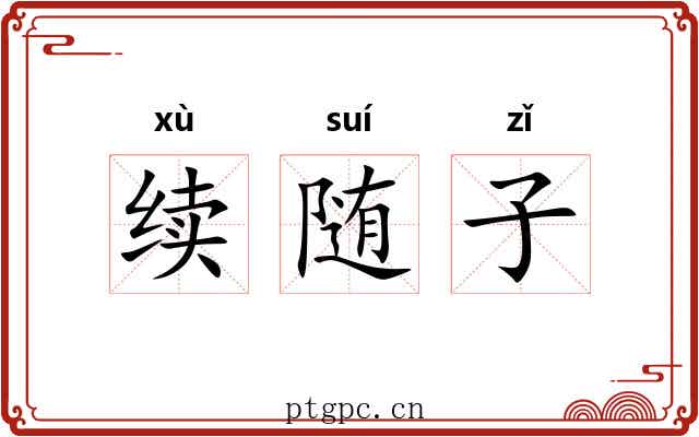 续随子