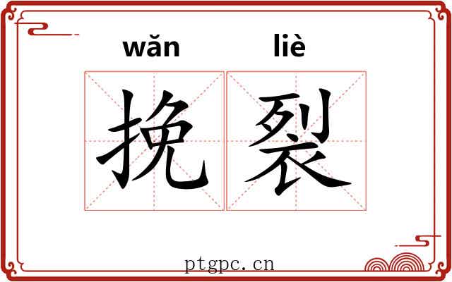 挽裂