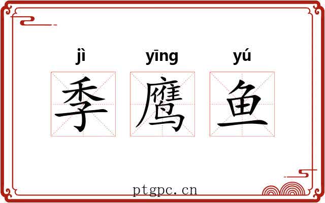 季鹰鱼 季鹰鱼