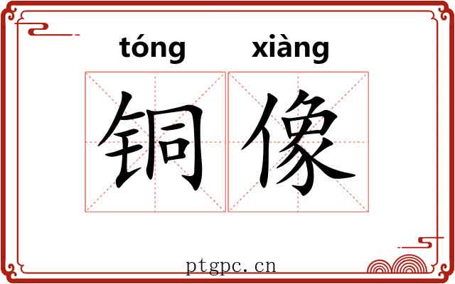铜像