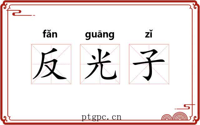 反光子