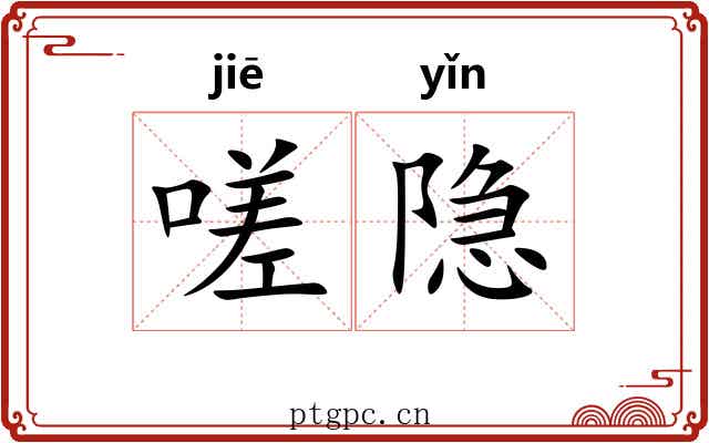 嗟隐