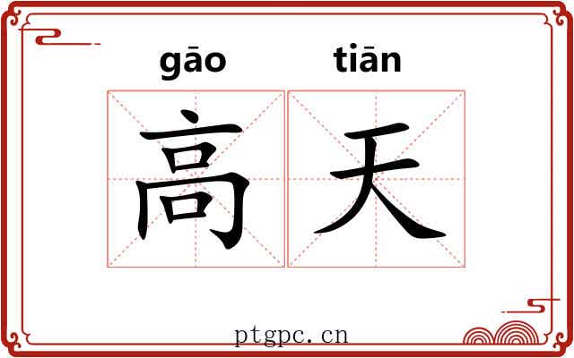 高天 高天