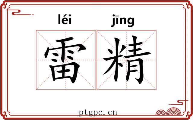 雷精 雷精