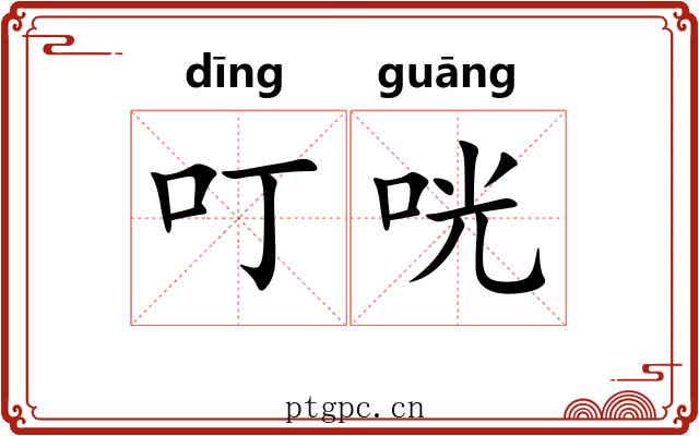 叮咣