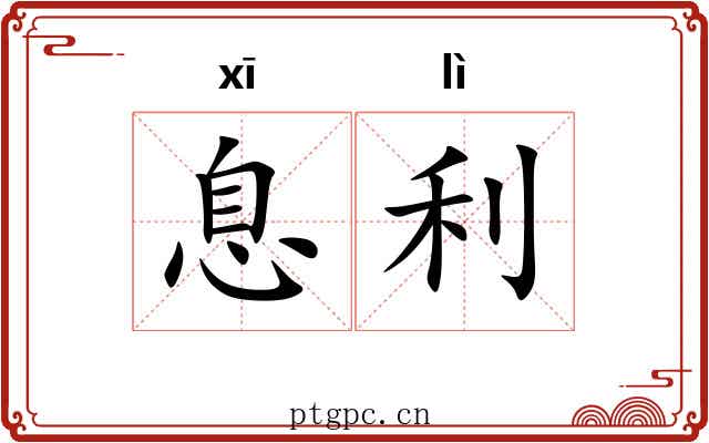 息利