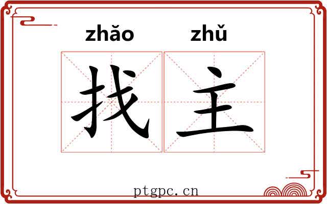 找主