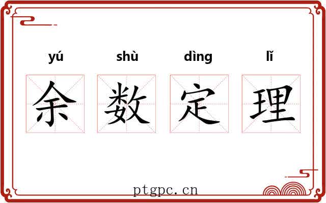 余数定理