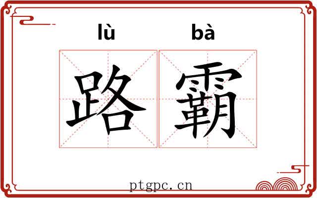 路霸