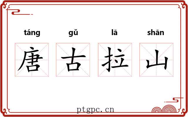 唐古拉山 唐古拉山