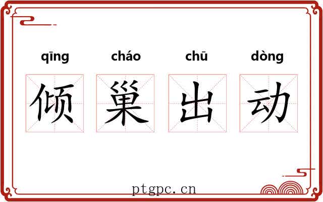 倾巢出动 倾巢出动