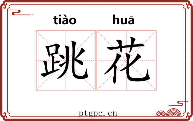 跳花