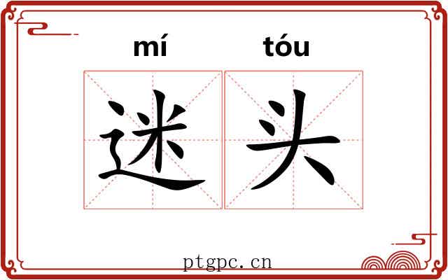 迷头 迷头