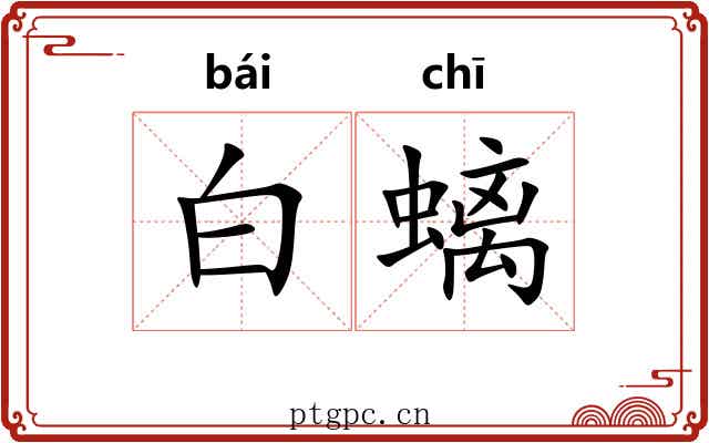 白螭 白螭