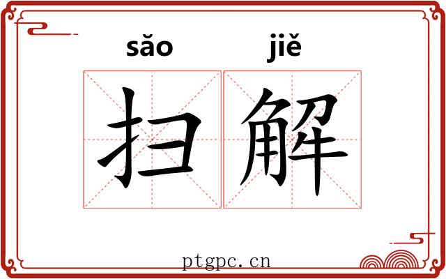扫解 扫解