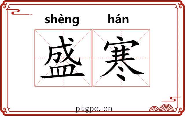 盛寒 盛寒