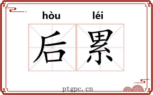 后累