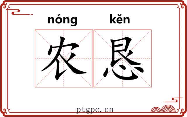 农恳