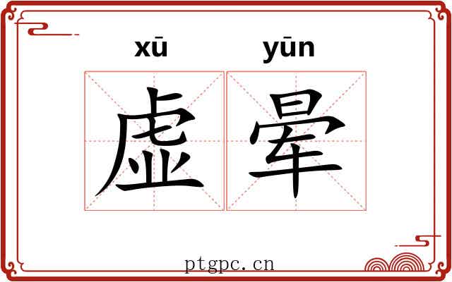 虚晕 虚晕