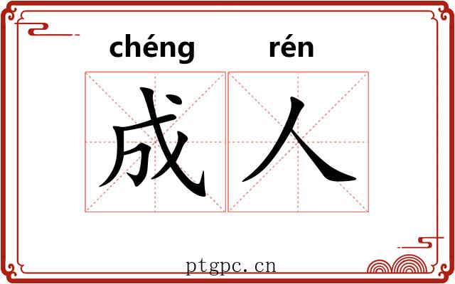 成人 成人
