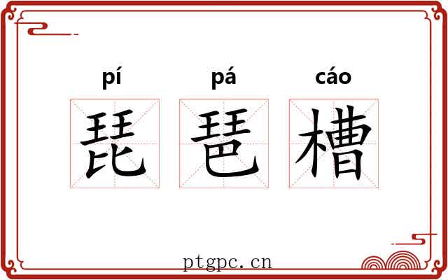 琵琶槽