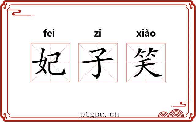 妃子笑