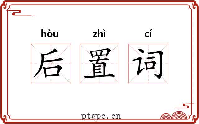 后置词