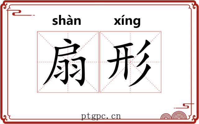 扇形 扇形