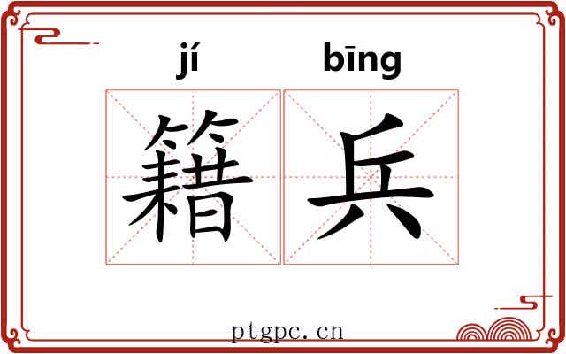 籍兵