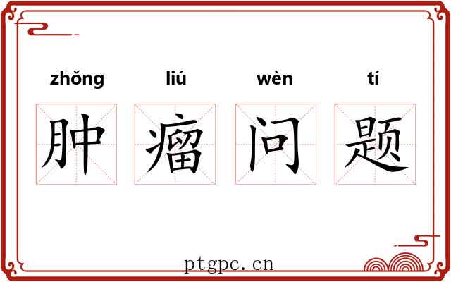 肿瘤问题 肿瘤问题