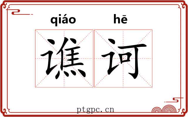 谯诃