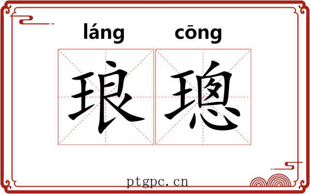 琅璁