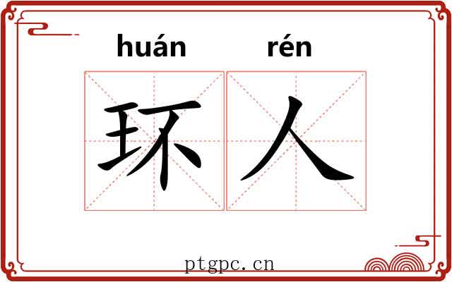 环人