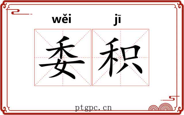 委积
