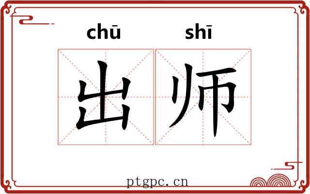 出师